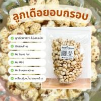 ราคา ลูกเดือยอบกรอบ ลูกเดือยป๊อบ 50g. ลูกเดือย อบ กรอบ ขนมเพื่อสุขภาพ ของทานเล่น ขนมทานเล่น กลูเตนฟรี (26217090249)
