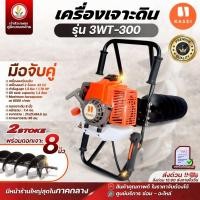 ราคา เครื่องเจาะดิน kasei 3wt-300 (รุ่นมือจับคู่) พร้อมดอกเจาะดิน 8 นิ้ว เครื่องเจาะหลุม เครื่องขุดหลุม คาไซ (26360889016)