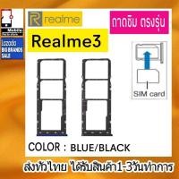 ราคา ถาดซิม Realme3 ที่ใส่ซิม ตัวใส่ซิม ถาดใส่เมม ถาดใส่ซิม Sim (23470489026)