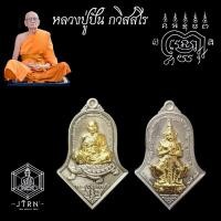 ราคา เหรียญจำปี แห่งกำแพงแสน รุ่นแรก รุ่นปั่นเงิน ปั่นทอง ปลดหนี้ ปลอดภัย หลวงปู่ปั่น กวิสฺสโร วัดหนองกระทุ่ม จ.นครปฐม (23420095064)