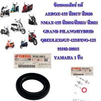ราคา ซีลแกนคลัทช์ แท้ AEROX-155 ปี2017-2020/ NMAX-155 ปี2016 /NMAX-155 ปี2021/ GRAND-FILANO 93102-20815 YAMAHA 1 (23216838861)
