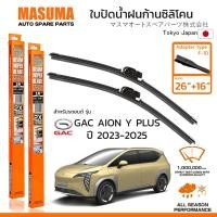 ราคา MASUMA ใบปัดน้ำฝน ก้านแบบซิลิโคน สำหรับ AION Y PLUS (ปี 2023-2025) ขนาด 26"+16" (1 คู่) F-10 TYPE (26181741820)