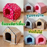 ราคา ทรงบ้าน เบาะนอน เบาะนอนแมว ที่นอนแมว ที่นอนสุนัข/หมา ที่นอนสัตว์เลี้ยง ถอดซักได้ (29400448540)