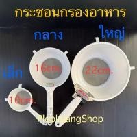 ราคา มี 3 ขนาด กระชอนกรองอาหาร กระชอนบดอาหารเด็ก กระชอนกรองกะทิ (52150631284)
