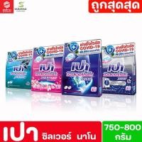 ราคา PAO เปา ซิลเวอร์ นาโน ผงซักฟอกสูตรเข้มข้น ขนาด 750-800 กรัม (28759637798)