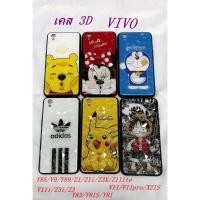 ราคา พร้อมส่งจากไทย!!✤เคสลายการ์ตูน 3D เคสโทรศัพท์มือถือ สำหรับ VIVO Y83/Y81S/Y81/ Y85 /V9 /Y89 /Z1 /Z1i /Z3X /Z1lite /V11i / (11023268035)