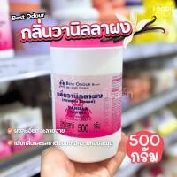 ราคา [ส่งไว] Best Odour เบสท์ โอเดอร์ ผงวานิลา วานิลาผง วนิลาผง ผงวานิลลา ผงวนิลากลิ่นวนิลา 500g (42051405839)