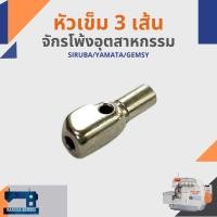 ราคา หัวเข็ม สำหรับจักรโพ้งอุตสาหกรรม SIRUBA/YAMATA/GEMSY (6297445463)