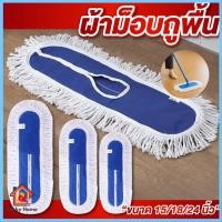 ราคา ผ้าม็อบถูพื้น มี3ขนาด 15นิ้ว,18นิ้ว,24นิ้ว ซับน้ำดีมาก ผ้าถูพื้น ผ้าถูพื้นสีขาว (41404583086)