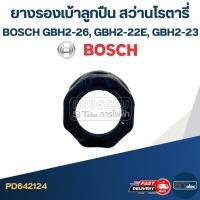 ราคา ยางรองเบ้าลูกปืน สว่านโรตารี่ BOSCH GBH2-26, GBH2-22E, GBH2-23 #B3-1(คละสี) (28102112369)