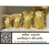 ราคา ทุเรียนทอด ขนาด 250 g. : เจ้าหมอนทอง ทอดใหม่ ไม่เหม็นหืน แผ่นใหญ่ยาว (19600102068)