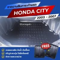 ราคา ถาดท้ายรถยนต์ Honda CITY (ZX) ปี 2003-2007 ถาดวางสัมภาระ City ตรงรุ่น (10919734071)