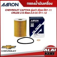 ราคา AARON กรองน้ำมันเครื่อง CHEVROLET CAPTIVA รุ่นเก่า ดีเซล ปี 07-11 ,CRUZE LTZ ดีเซล 2.0 ปี 11-12 (1OFT632) (1ชิ้น) (19191087341)