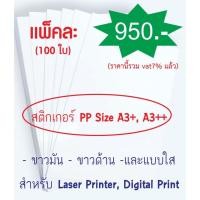 ราคา PP Sicker สำหรับเครื่องพิมพ์ดิจิตอล แพ็คละ 100 ใบ (2131683639)