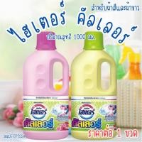 ราคา ไฮเตอร์ คัลเลอร์ ชนิดน้ำ 1000มล. ผ้าสี ผ้าขาว น้ำยากัด แช่ผ้า คราบเหลือง ผลิตภัณฑ์ขจัดคราบ ไม่มีกลิ่นฉุน ซักผ้า MK (27664079145)