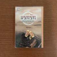 ราคา แรกรักบรรณาการ / ศิริพารา (4891952812)