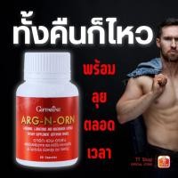 ราคา อาหารเสริมผู้ชาย อาร์ก เอน ออร์น อาหารเสริมผู้ชายกิฟฟารีน Giffarine ARG-N-ORN (26956966420)