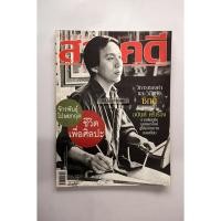 ราคา สารคดี ปก จักรพันธุ์ โปษยกฤต **มือสอง** (42252108348)