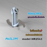 ราคา ใบมีดบดสับ อุปกรณ์เครื่องปั่นมือถือPhilips model Hr2543 สินค้าตรงรุ่นแบรนด์แท้100% คลิกเลยส่งไวพร้อมจัดส่งทั่วไทย (27867729601)