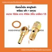 ราคา น็อตน้ำมัน สกรูโซล่า พร้อม เต้า แหวน ขนาด 12มิล ยาว 41มิล 2ชั้น เกลียว 1.5 แหวนน็อตน้ำมัน เต้าน้ำมัน สกรูน้ำมันเข้า น็อต (23067398579)