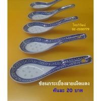 ราคา ช้อนกระเบื้องลายเม็ดแตง / ช้อนกระเบื้องจีน / ช้อนซุปจีนลายมังกร / ช้อนเม็ดแตง / Chinese Porcelain Spoon (20402856992)