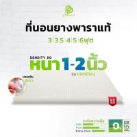 ราคา ที่นอนยางพาราแท้ (ยางฉีด) -TOPPER ความหนา1-2 นิ้ว (2683219590)