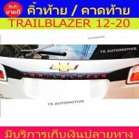 ราคา คิ้วท้ายหลัง คิ้วฝากระโปรงท้าย เชฟโรเลต เทลเบรเซอร์ Chevrolet Trailblazer 2013-2020 ใส่ร่วมกันได้ A (9252532047)