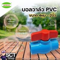 ราคา ACECO บอลวาล์ว PVC ขนาด 1/2"(4หุน)-2"(2นิ้ว) แพ็ก 24-150ตัว สามารถรับแรงดันได้ถึง 150 PSI (28912542749)
