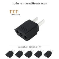 ราคา ปลั๊ก(สหภาพยุโรปไปยังสหรัฐอเมริกา)ตัวแปลงอะแดปเตอร์ชาร์จไฟสำหรับเดินทาง อะแดปเตอร์ปลั๊กไฟAC *5ตัว (20471863683)