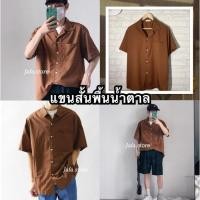 ราคา เสื้อเชิ้ตสีพื้นสไตล์เกาหลีผู้ชายแขนสั้น สีน้ำตาล (9116891812)