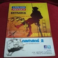 ราคา APPLIED PHYSICS ENTRANCE กลศาสตร์ 2 (25520336022)