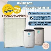 ราคา แผ่นกรองเครื่องฟอกอากาศ Philips FY2422 สำหรับเครื่องรุ่น AC2882 / AC2885 / AC2887/20 / AC2889 / AC2892 / Series 3000 (11699817601)