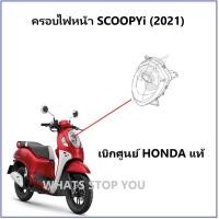 ราคา ครอบไฟหน้า Scoopy i 2021 สีใส ครอบไฟหน้า Scoopy i สกู้ปปี้ 2021 เบิกศูนย์ฮอนด้า อะไหล่ ฮอนด้าแท้ ชุดสี scoopy i 2021 (12339771126)