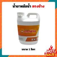 ราคา น้ำยาหม้อน้ำ 1ลิตร คูลแลนท์ น้ำยากันสนิม ลดความร้อน ใน หม้อน้ำ ตราช้าง คูโบต้า น้ำยาหล่อเย็น กันสนิม หม้อน้ำ (27940463192)