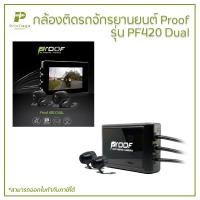 ราคา กล้องติดรถจักรยานยนต์ Proof รุ่น PF420 Dual (22354167577)
