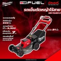 ราคา Milwaukee - M18F2LM53-0 รถเข็นตัดหญ้าไร้สาย 21 นิ้ว ระบบแบตเตอร์รี่คู่ 18 โวลต์ (เครื่องเปล่า) (26557866757)
