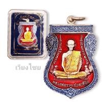 ราคา เหรียญหลวงพ่อรวย รุ่นเลื่อนสมณศักดิ์ (50454629962)