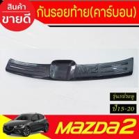ราคา กันรอยท้าย กันรอย ชายบันไดหลัง ลายคาร์บอน สำหรับรุ่น 5ประตู มาสด้า2 Mazda2 2015 - 2020 A (24193520322)