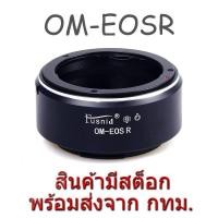 ราคา OM-EOSR Lens Mount Adapter Olympus OM Lens to Canon EOS R RF Mount Camera (9016613881)