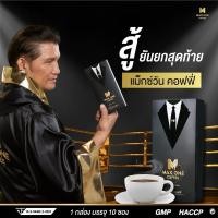 ราคา กาแฟเขาทราย กาแฟท่านชาย ***ไม่ระบุหน้ากล่อง MAX ONE COFFEE กาเเฟสมุนไพรสูตรเข้มข้น!! 1 กล่อง 10 ซอง (26874019035)