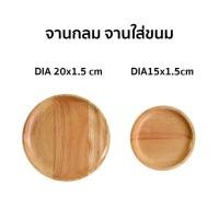 ราคา ถาดกลม ไม้ยางพารา มี 2 ขนาด (14354702198)