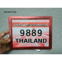 ราคา กรอบป้านทะเบียนมอเตอร์ไซค์ #สีแดงสวย สำหรับมอเตอร์ไซค์ทุกรุ่น วัสดุเกรดดีแข็งแรงได้มาตรฐาน แถมน็อตฟรี (22146502861)