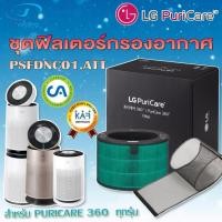 ราคา แผ่นฟอกอากาศ LG, ชุดฟิลเตอร์กรองอากาศ สำหรับเครื่องฟอกอากาศ LG Puricare 360 series รุ่น PFSDNC01.ATT (ของแท้จากLG) (23346845955)