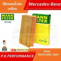 ราคา ไส้กรองอากาศรถเบนซ์ W124 เครื่อง M104 E280, E320 ยี่ห้อ Mann filter เบอร์ C31144 (OE 003 094 71 04) Mercedes-Benz (10216838186)