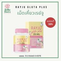 ราคา เม็ดเคี้ยวเรย์จู กลูต้าพลัส Raygu Gluta Plus (28386506840)