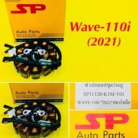 ราคา ฟิวส์คอย Wave-110i (2021) สตาร์ทมือ อย่างดี SP : SP31120-K1M-T01 (23036555383)