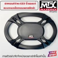 ราคา ฝาครอบลำโพง ขนาด 6x9 นิ้ว (ขนาดบรรจุ 1 ชิ้น) อะไหล่ของแท้ พร้อมสกรีนโลโก้ MTX งานสวย ฝาลำโพงรูปไข่ ตะแกรงเหล็ก (16581133432)