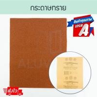 ราคา กระดาษทราย เบอร์3 ตราจระเข้ เพิ่มพลังขัด คมนาน คุณภาพสูง กระดาษทรายขัดไม้ กระดาษขัด Aluware AW148 (22621058695)