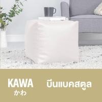 ราคา Kawa บีนแบคสตูล พร้อมเม็ดโฟม bead sofa Beanbag bean bag บีนแบก บีนแบ็ก บีนแบ็ค โซฟาญี่ปุ่น โซฟาเบด เบาะรองนั่ง มูจิ (10694544341)