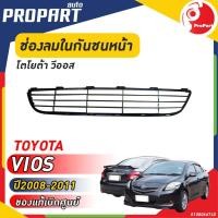 ราคา ช่องลมในกันชนหน้า TOYOTA VIOS ปี​ 2008-2011 โตโยต้า วีออส (22958079857)